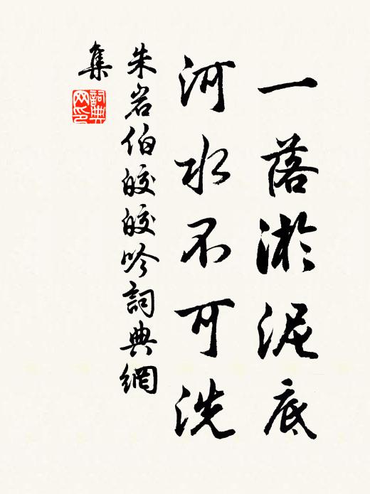 朱岩伯一落淤泥底，河水不可洗书法作品欣赏