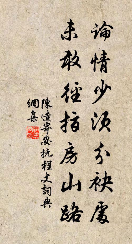 陈造论情少须分袂处，未敢径指房山路书法作品欣赏