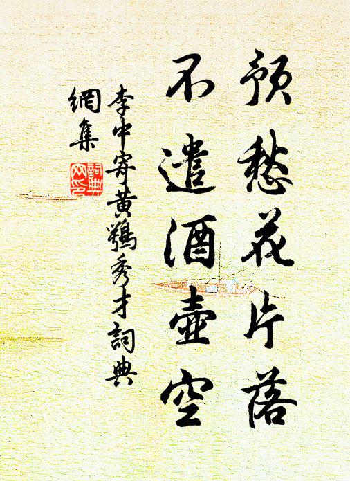 李中预愁花片落，不遣酒壶空书法作品欣赏