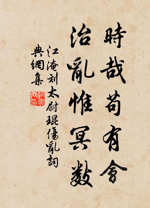 江淹时哉苟有会，治乱惟冥数书法作品欣赏