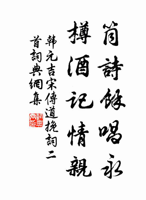 韩元吉筒诗余唱永，樽酒记情亲书法作品欣赏