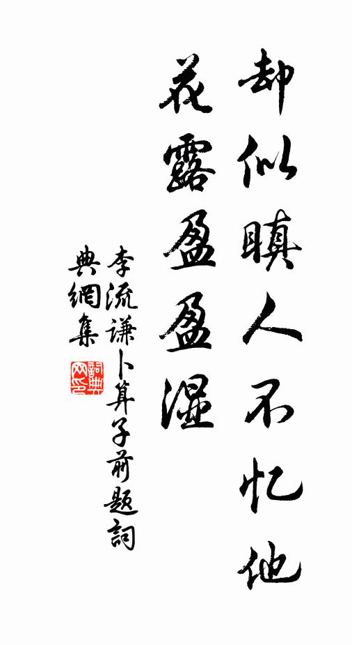 李流谦却似瞋人不忆他，花露盈盈湿书法作品欣赏