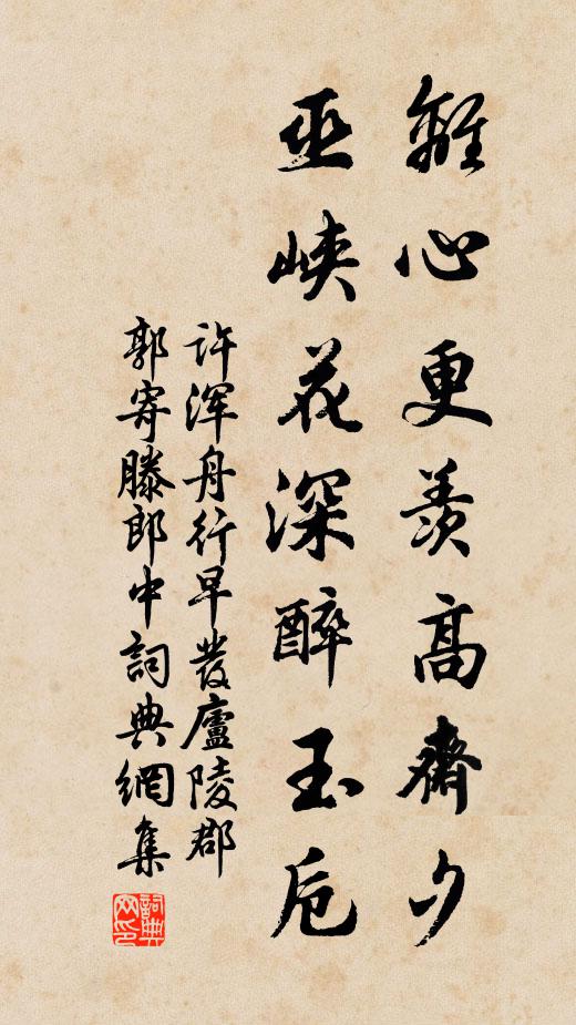 许浑离心更羡高斋夕，巫峡花深醉玉卮书法作品欣赏