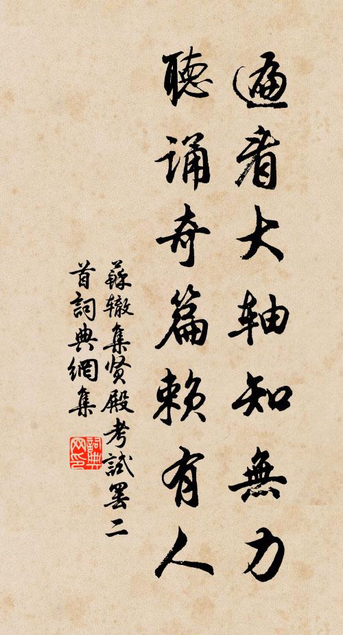 苏辙遍看大轴知无力，听诵奇篇赖有人书法作品欣赏