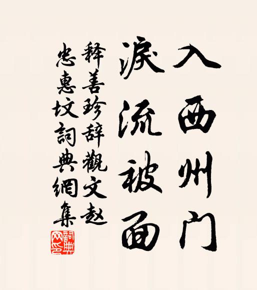 释善珍入西州门，泪流被面书法作品欣赏