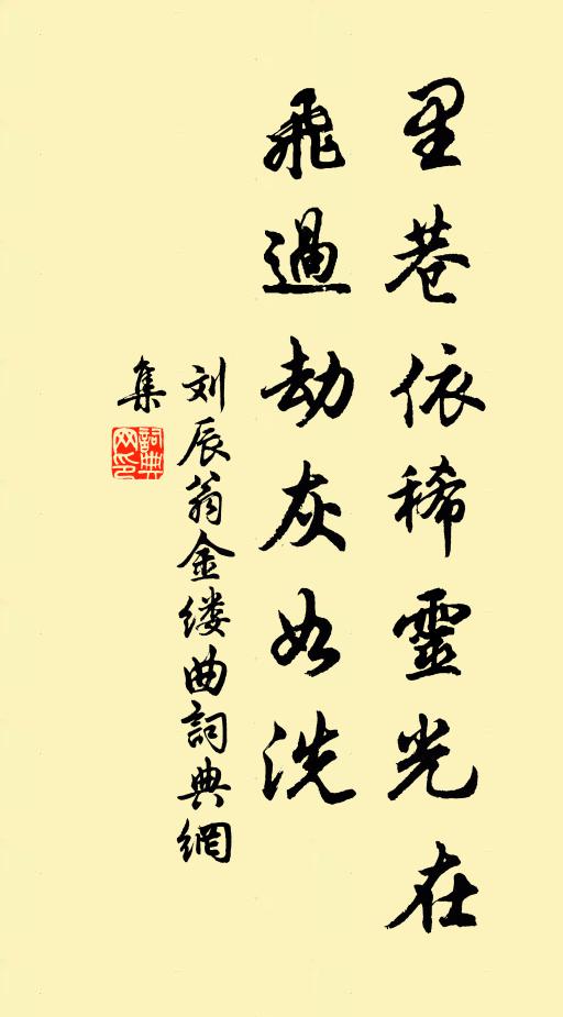 刘辰翁里巷依稀灵光在，飞过劫灰如洗书法作品欣赏