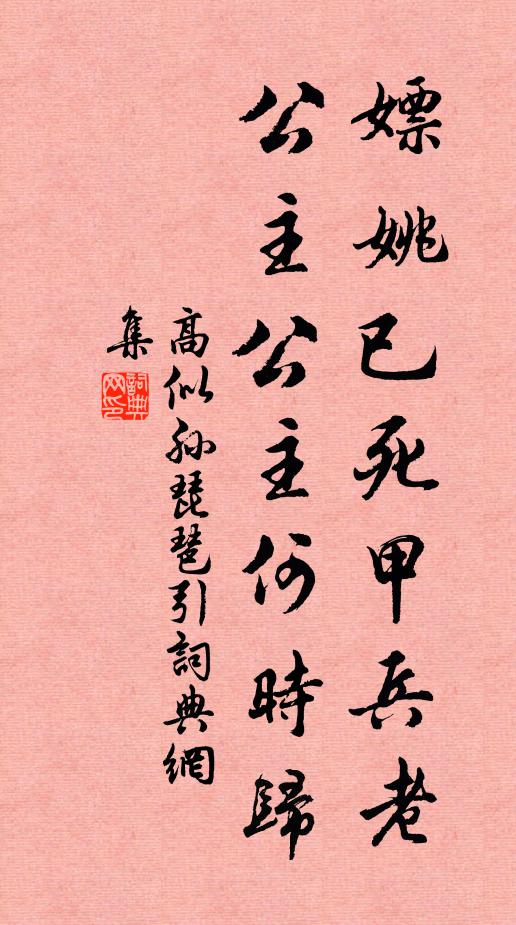 高似孙嫖姚已死甲兵老，公主公主何时归书法作品欣赏