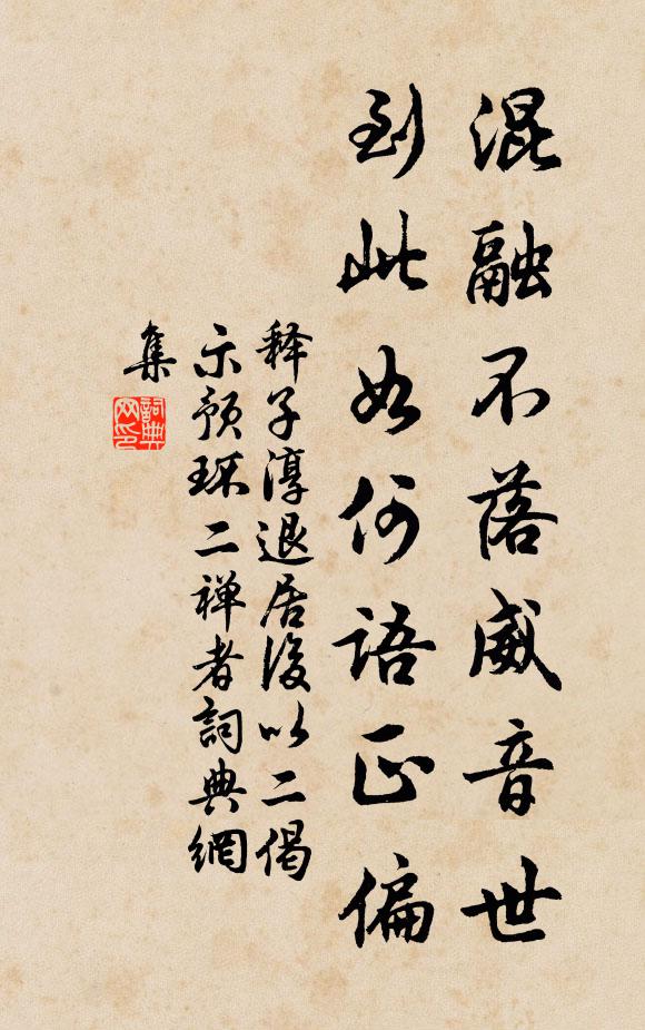 释子淳混融不落威音世，到此如何语正偏书法作品欣赏