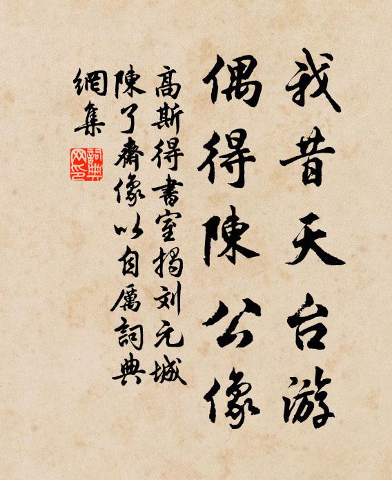 高斯得我昔天台游，偶得陈公像书法作品欣赏
