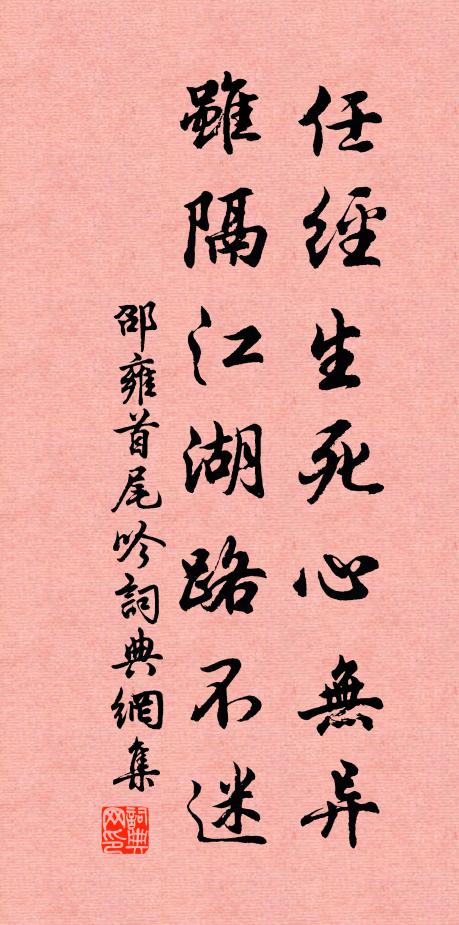 邵雍任经生死心无异，虽隔江湖路不迷书法作品欣赏