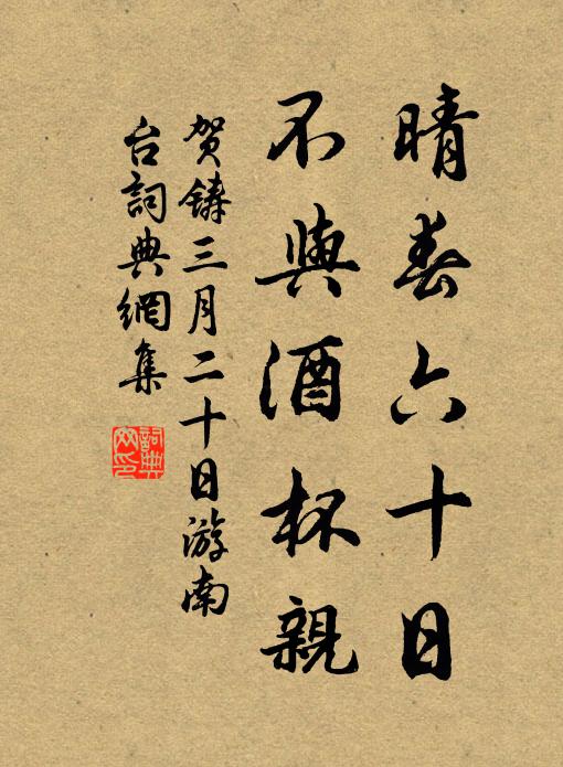 贺铸晴春六十日，不与酒杯亲书法作品欣赏
