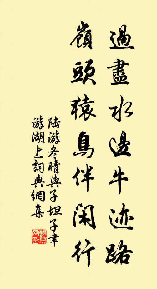 陆游过尽水边牛迹路，岭头猿鸟伴闲行书法作品欣赏