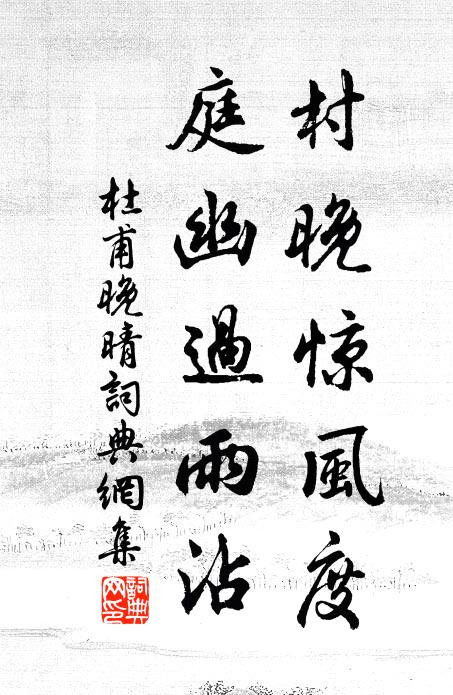 杜甫村晚惊风度，庭幽过雨沾书法作品欣赏