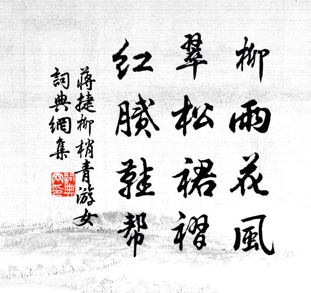 蒋捷柳雨花风，翠松裙褶，红腻鞋帮书法作品欣赏