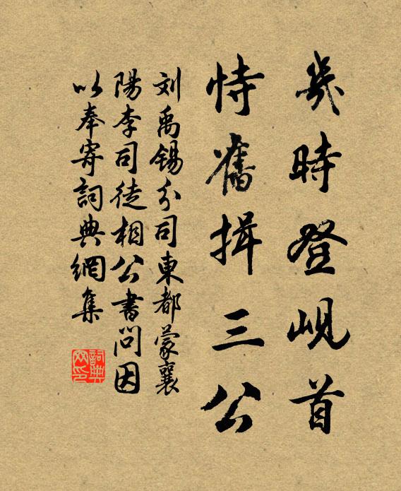 刘禹锡几时登岘首，恃旧揖三公书法作品欣赏