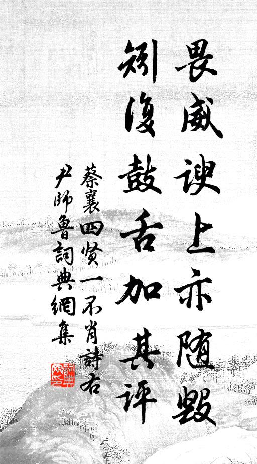 蔡襄畏威谀上亦随毁，矧复鼓舌加其评书法作品欣赏
