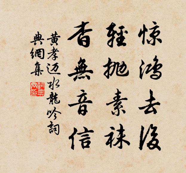 黄孝迈惊鸿去后，轻抛素袜，杳无音信书法作品欣赏