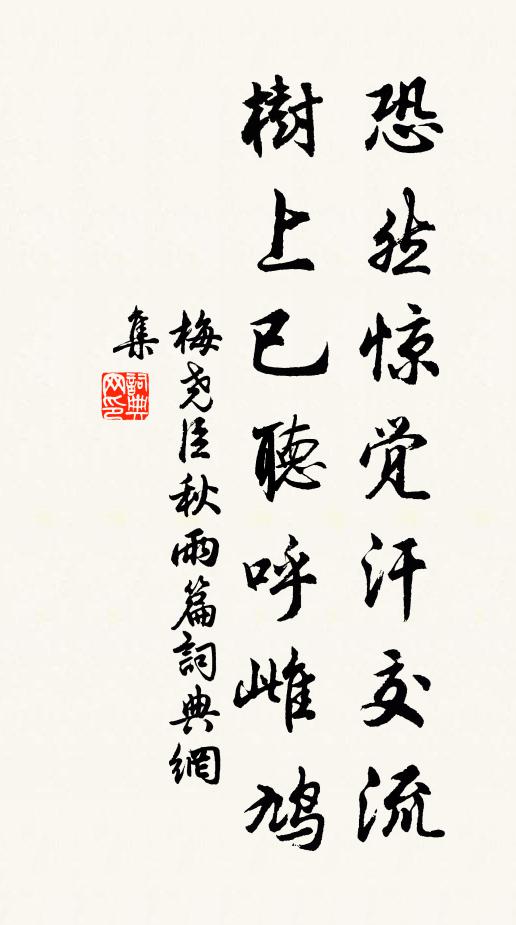 梅尧臣恐然惊觉汗交流，树上已听呼雌鸠书法作品欣赏