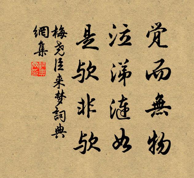 梅尧臣觉而无物，泣涕涟如，是欤非欤书法作品欣赏