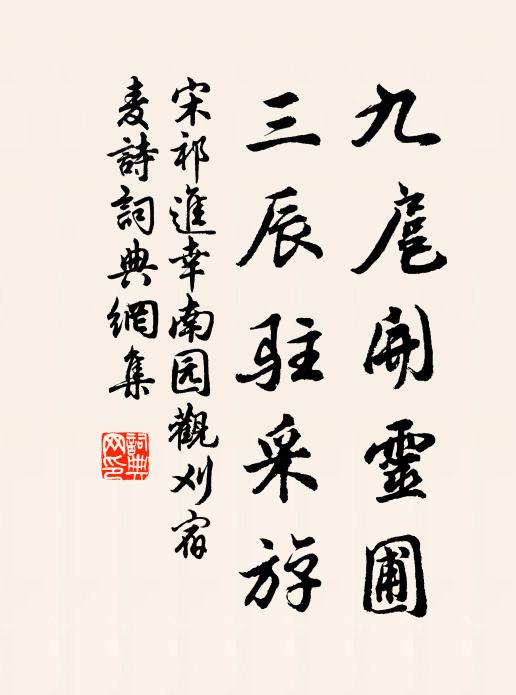 宋祁九扈开灵圃，三辰驻采斿书法作品欣赏