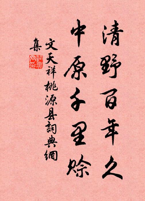 文天祥清野百年久，中原千里赊书法作品欣赏
