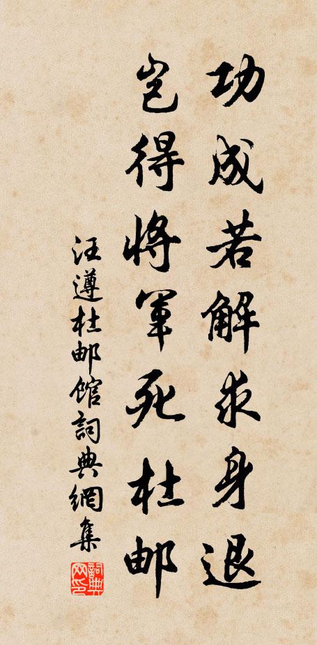 汪遵功成若解求身退，岂得将军死杜邮书法作品欣赏