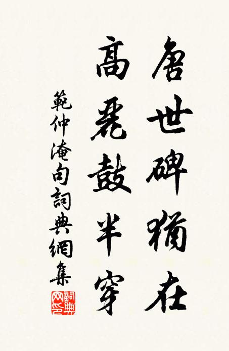 范仲淹唐世碑犹在，高丽鼓半穿。书法作品欣赏