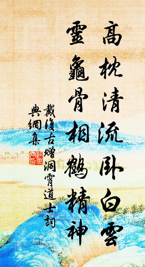 戴复古高枕清流卧白云，灵龟骨相鹤精神书法作品欣赏
