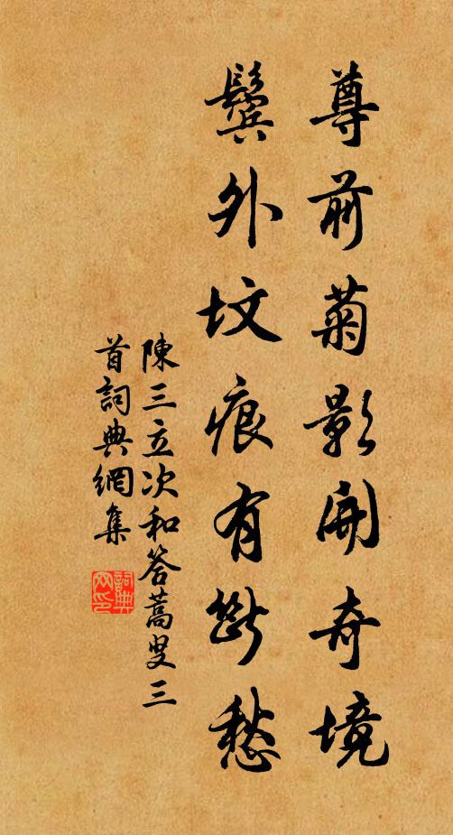 陈三立尊前菊影开奇境，鬓外坟痕有断愁书法作品欣赏