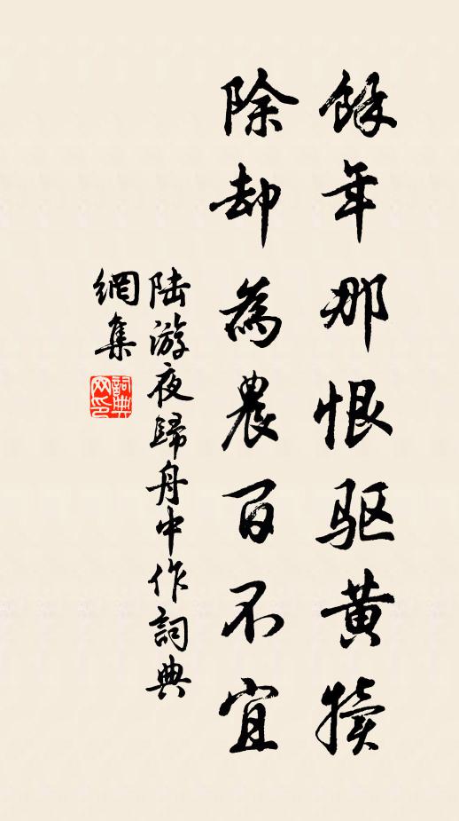 陆游余年那恨驱黄犊，除却为农百不宜书法作品欣赏