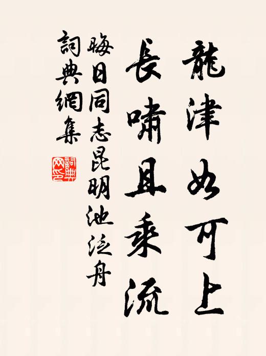 佚名龙津如可上，长啸且乘流书法作品欣赏