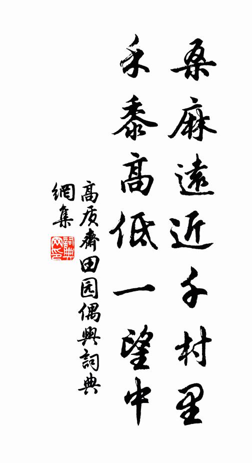 高质斋桑麻远近千村里，禾黍高低一望中书法作品欣赏