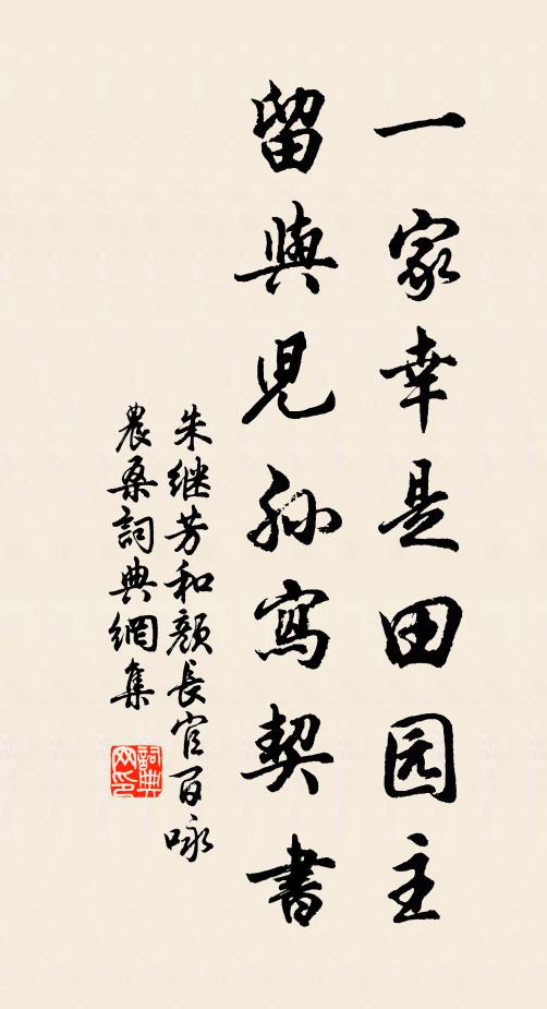 朱继芳一家幸是田园主，留与儿孙写契书书法作品欣赏