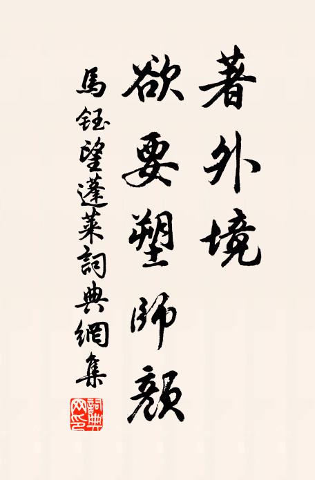 马钰著外境，欲要塑师颜书法作品欣赏