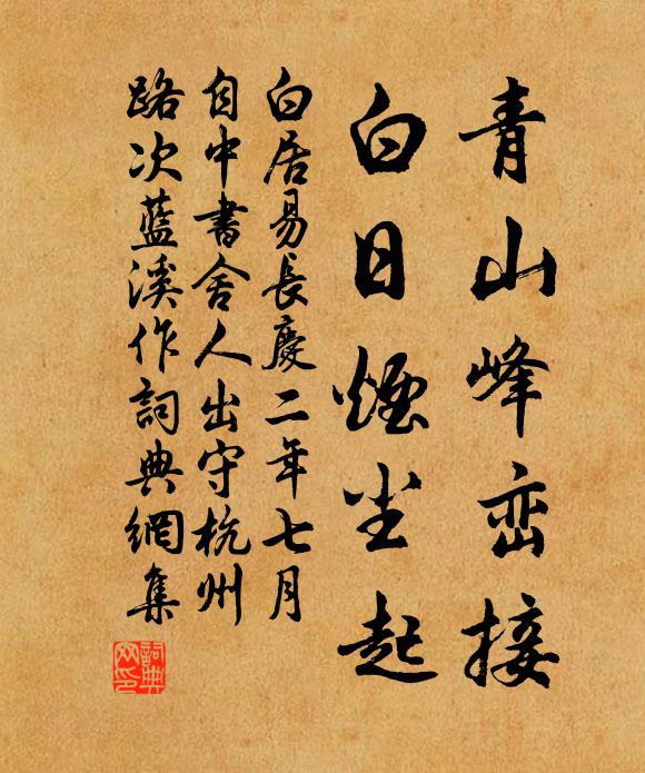 白居易青山峰峦接，白日烟尘起书法作品欣赏