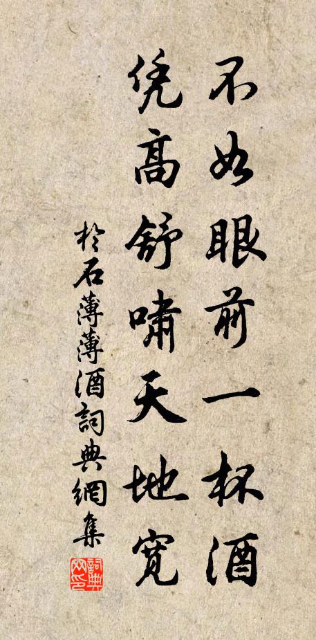 于石不如眼前一杯酒，凭高舒啸天地宽书法作品欣赏