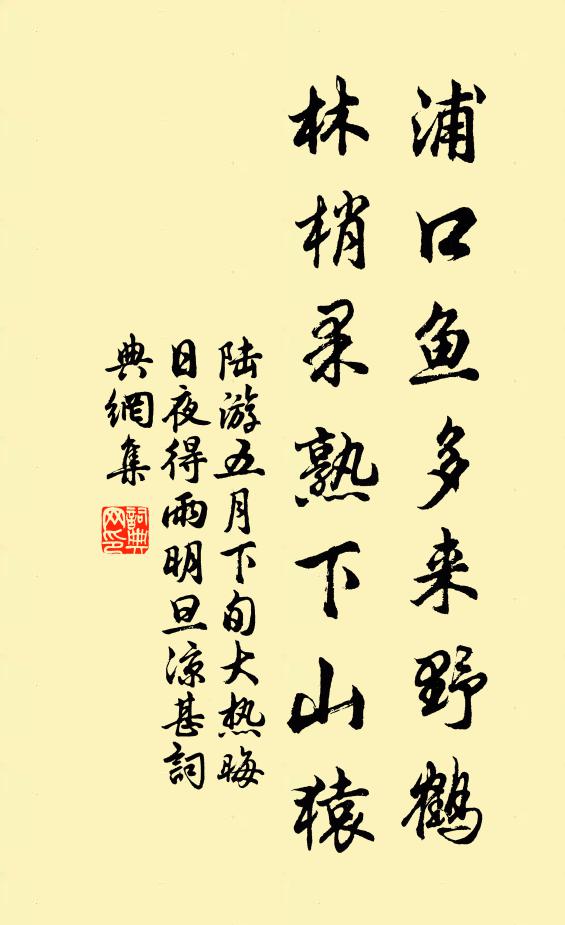 陆游浦口鱼多来野鹤，林梢果熟下山猿书法作品欣赏