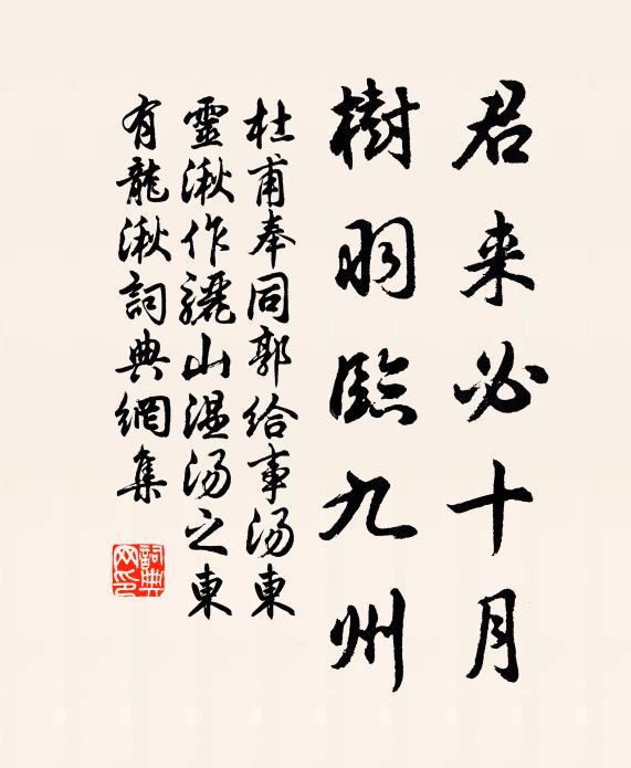 杜甫君来必十月，树羽临九州书法作品欣赏