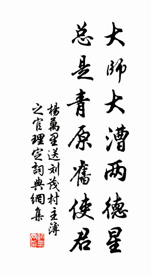杨万里大师大漕两德星，总是青原旧使君书法作品欣赏