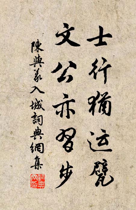 陈与义士行犹运甓，文公亦习步书法作品欣赏