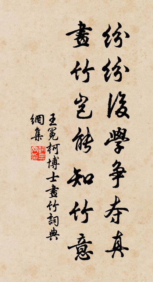 王冕纷纷后学争夺真，画竹岂能知竹意书法作品欣赏