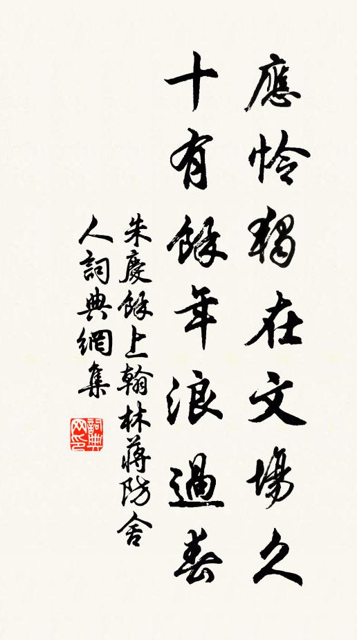 朱庆馀应怜独在文场久，十有余年浪过春书法作品欣赏