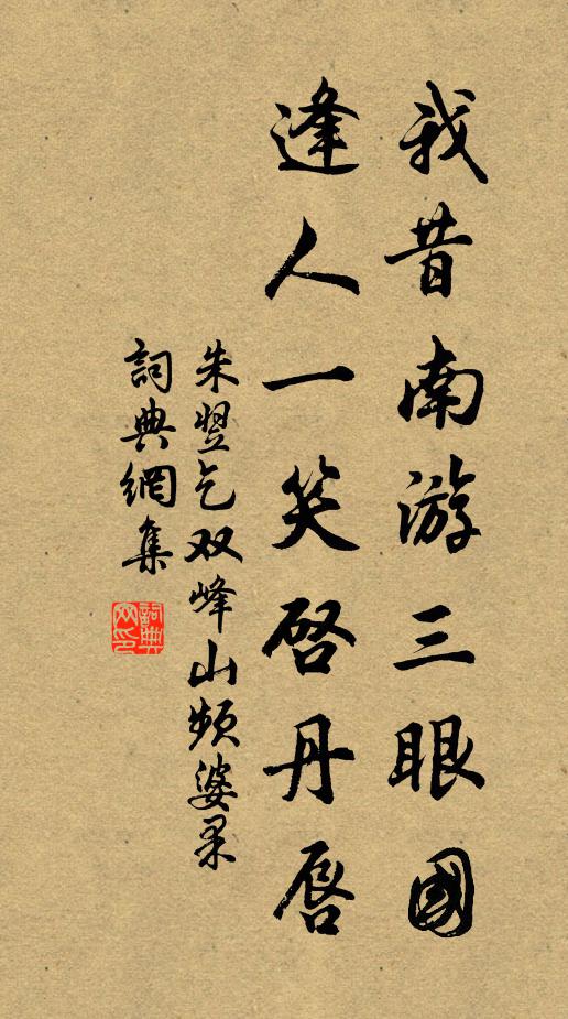 朱翌我昔南游三眼国，逢人一笑启丹唇书法作品欣赏