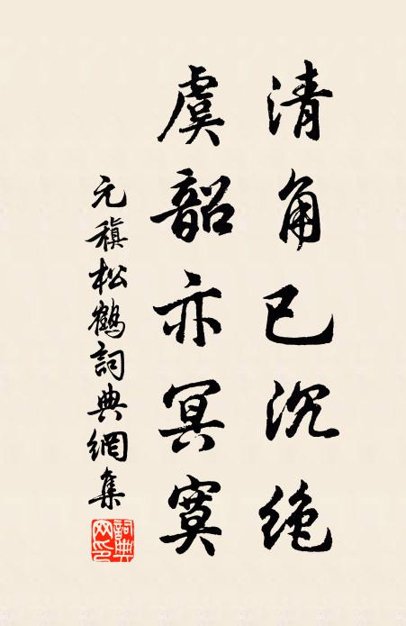 元稹清角已沉绝，虞韶亦冥寞书法作品欣赏