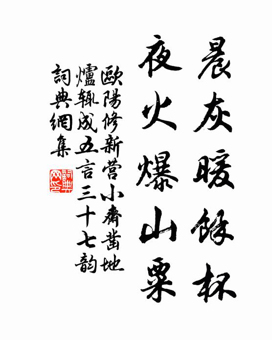 欧阳修晨灰暖余杯,夜火爆山粟书法作品欣赏