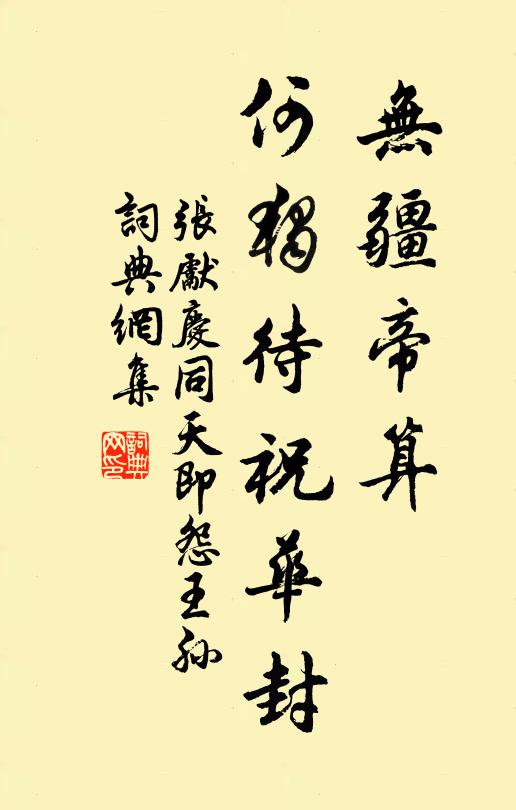 张先无疆帝算，何独待祝华封书法作品欣赏