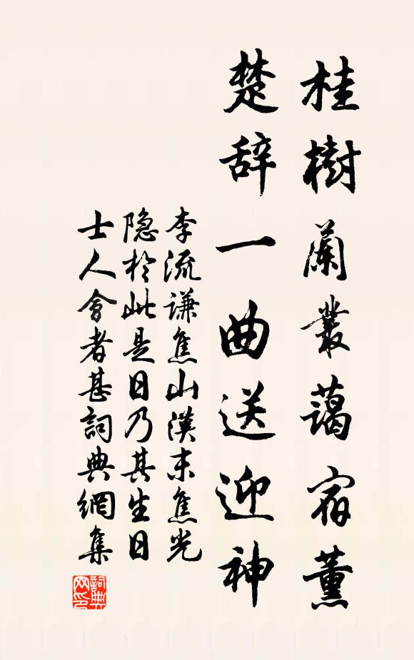 李流谦桂树兰丛蔼宿薰，楚辞一曲送迎神书法作品欣赏