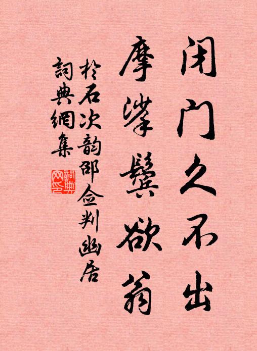 于石闭门久不出，摩挲鬓欲翁书法作品欣赏
