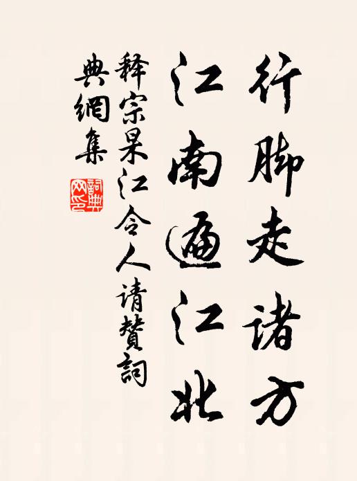 释宗杲行脚走诸方，江南遍江北书法作品欣赏