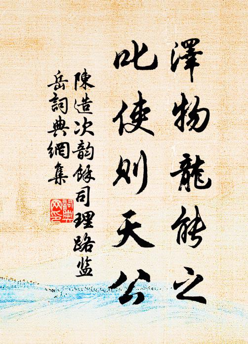 陈造泽物龙能之，叱使则天公书法作品欣赏